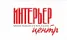 Интерьер Центр