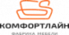 Комфортлайн