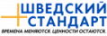Шведский стандарт