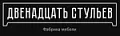 12 СТУЛЬЕВ