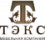 ТЭКС